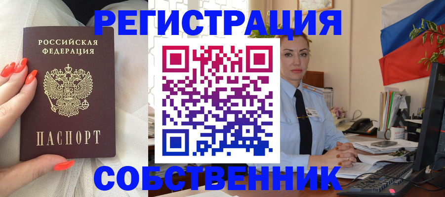 временная регистрация собственник в Борисоглебске